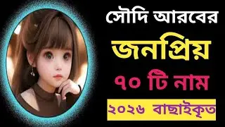 সৌদি আরবের মেয়ে শিশুদের জনপ্রিয় ৭০টি অর্থসহ নাম ♥️ Saudi Arabiya Names Baby Girls l #name # islam