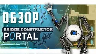 Bridge Constructor Portal  обзор игры на русском