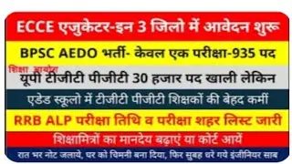 ECCE Educator इन जिलो मे आवेदन शुरू/ UP TGT शिक्षको  भर्ती कब तक/ BPSC AEDO आवेदन #gkgyan101