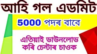 Admit card download link | Assam job admit card | Assamese job update 2021 | #admitcard #admit #job