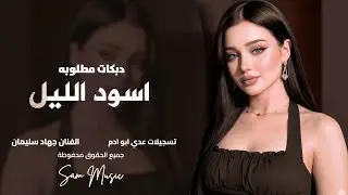 اسود الليل بشعرج _ العن ابو مسباحج لافرضو حبه حبه | جهاد سليمان | دبكات مطلوبة اكثر شي 2026