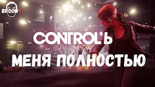 CONTROL МЕНЯ ПОЛНОСТЬЮ &bull; КАКАЯ-ТО ДИЧЬ НЕПОНЯТНАЯ ОТ REMEDY