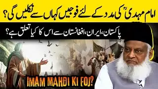 Imam Mahdi Ki Army? |  Predictions About Imam Mahdi - Dr Israr Ahmad