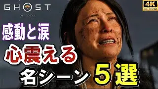 心震える名シーン5選+感動まとめ｜涙腺崩壊｜ゴーストオブヨウテイ｜Ghost of Yōtei｜4K 60fps