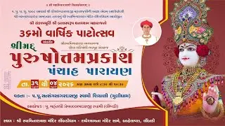 LIMBDI MANDIR - શ્રીમદ્દ પુરસોત્તમપ્રકાશ પંચાહ પારાયણ  - તા :- ૩૧-૦૧-૨૬  ૦૪-૦૨-૨૬  લીંબડી