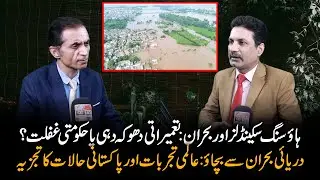 Housing Scandal in Pakistan: Construction Fraud or Government Negligence?