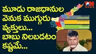 With 3 Most Prominent People Behind 3 Capitals For AP | NewsOne Telugu