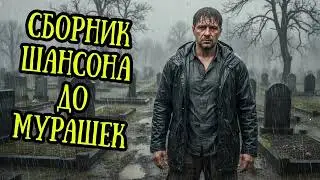 🕯️ Шансон для души на прощание – печальные песни о судьбе и вечной памяти