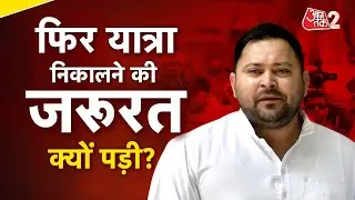 AAJTAK 2 | BIHAR ADHIKAR YATRA| BIHAR ELECTIONS 2025| तेजस्वी की यात्रा पर एनडीए का हमला | AT2