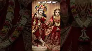 jai shree Radhe Krishna #youtube #love #reel  #radhekrishnaa #song #tending #short #video #viral