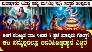 ಅದುವೇ ಕಲಿಯುಗದ ಆರಂಭದ ದಿನ| ಕಲಿಪುರುಷನಿಗೆ ಪರೀಕ್ಷಿತ ರಾಜ ನೀಡಿದ 5 ಜಾಗ ಯಾವುದು ಗೊತ್ತಾ?| STORY OF KALI PURUSHA