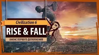 Анонс дополнения Sid Meier's Civilization VI: Rise & Fall. Что нового?