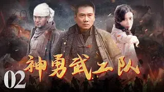 神勇武工队 02（抗日传奇，热血来袭，敌后战狼英雄孤单逆战，为您揭秘抗日史上真实的武工队 任帅、王珂 主演）