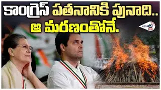 The Downfall of Congress Party after YSR death - కాంగ్రెస్ పతనానికి పునాది.. ఆ మరణంతోనే | MEGA TV HD