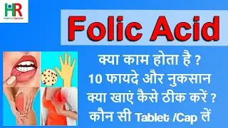 folic acid  in hindi | फोलिक एसिड की कमी के लक्षण | फोलिक एसिड के फायदे | folic acid tablets name |