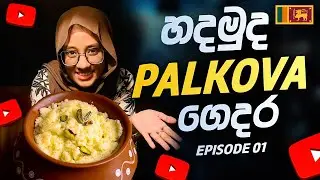 EP 01 | පාල්ගොවා හදන්න ගිහින් මට වෙච්ච වැඩේ😅