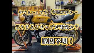 壊れた、壊した？意味は、同じ故障のバイク
