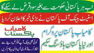 Naya Pakistan Housing Scheme PM - SBP Kamyab Loan Scheme - Kamyab Pakistan Program Complaint Portal