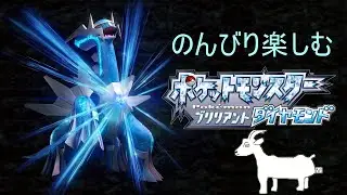 【ポケットモンスターブリリアントダイヤモンド】のんびり楽しむ。準備#2
