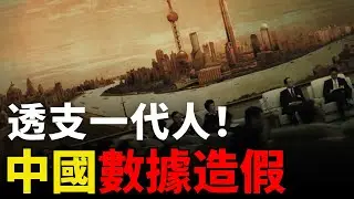 【垃圾時間】中共數據造假，透支了一代人！80後被榨幹，90後拒絕接盤：這個擊鼓傳花玩不下去了丨內卷丨躺平丨消費降級丨貧富分化丨中產崩塌丨就業困難丨2026中國丨