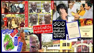 CHAPA on geopolitics! ACBC, Balangoda Kassapa Thero & Constitutional Conspiracy! Jan 22, 2026