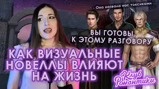 ВИЗУАЛЬНЫЕ НОВЕЛЛЫ: ЗЛО ИЛИ СПАСЕНИЕ? \\ ЧТО Я ОСОЗНАЛА, 4 ГОДА ИГРАЯ В КЛУБ РОМАНТИКИ