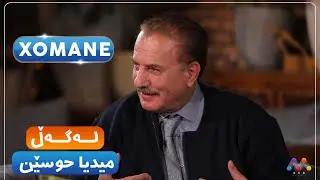 Xomane Legel Mîdiya Hûsên | خۆمانه‌ له‌گه‌ڵ میدیا حوسێن   [HD] | #AVAEntertainment