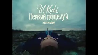 lil Kidd &mdash; первый поцелуй (Премьера клипа, 2025)