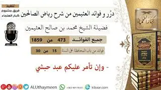 473- وإن تأمر عليكم عبد حبشي /فوائد العثيمين من شرح رياض الصالحين/مشروع كبار العلماء