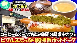 【ide cafe】千葉県柏市　コーヒー&スープが飲み放題の超激安カフェ・ピクルスたっぷり超激旨ホットドッグ！#柏グルメ#千葉グルメ#グルメ#カフェ#cafe#喫茶#純喫茶#朝食#パン#モーニング