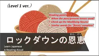 【ロックダウンの恩恵＿Benefit of Lockdown】Learn Japanese_Reading Aloud (Level 1#1)