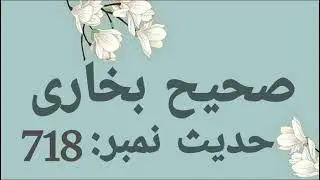 Sahih Bukhari Urdu - Hadith Number: 718