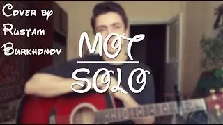 МОТ - СОЛО (cover by Rustam Burkhonov)