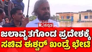Rain Effects In Bidar: ಜಲಾವೃತಗೊಂಡ ಪ್ರದೇಶಕ್ಕೆ  ಸಚಿವ ಈಶ್ವರ್ ಖಂಡ್ರೆ ಭೇಟಿ | Eshwar Khandre
