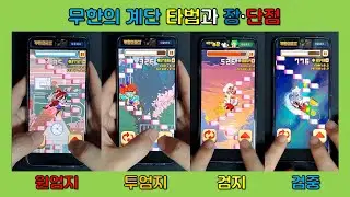 [오치손캠] 무한의 계단 타법 강의 (자막 있음)