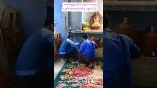 သားတပည့်နေအိမ်မင်္ဂလာ ဘုရားကျောင်းဆောင်ပြုပြင်ခြင်း