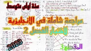 مراجعة شاملة في الانجليزية للاولى متوسط الفصل2 التحضير الجيد للاختبار 💯 وعلامة كاملة 🤲