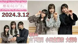 20240312櫻坂46のさ山下瞳月小田倉麗奈大園玲
