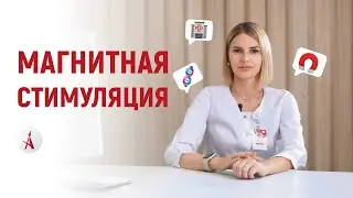 Магнитная стимуляция