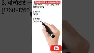 बंगाल के गवर्नर व उनका कार्यकाल। आधुनिक भारत।static gk। uppet। #shorts