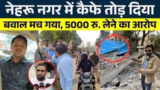 Nehru Nagar में Cafe तोड़ दिया, बवाल मच गया, 5000 रु. लेने का आरोप || KP NEWS || Seemant Kashyap