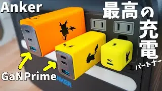 GaNPrime搭載のピカチュウ充電器！タイプ別ポケモンコラボ全3機種比較