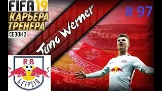 Прохождение FIFA 19 карьера Тренера за клуб Лейпциг - Часть 97 Ответная игра с фк. Милан
