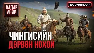 Чингисийн дөрвөн нохой - ААДАР АНИР