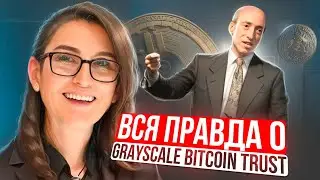 🟢 ЧТО НУЖНО ЗНАТЬ о GRAYSCALE BITCOIN TRUST - ТОП 5 Фактов | Крипто Новости | Grayscale Фонд