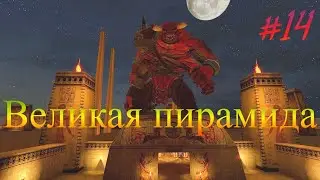 Великая пирамида/прохождение Serious Sam The First Encouter//Serious Sam The First Encouter #14
