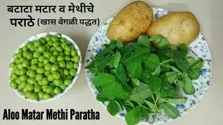 चविष्ट आलू मटर मेथी पराठा (खास वेगळी पद्धत ) |aloo matar methi paratha|paratha recipes|breakfast