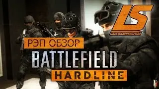 Рэп Обзор -BF HARDLINE(RUS)