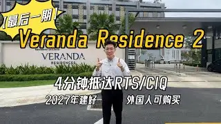 2027年就能交房？0头期 + 低密度！MBW City – Veranda 为什么现在值得看？