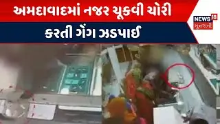 Ahmedabad Crime News | અમદાવાદમાં નજર ચૂકવી ચોરી કરતી ગેંગ ઝડપાઈ | Anand Nagar | Gujarati News